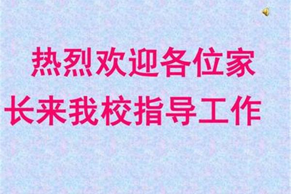 家长会标语