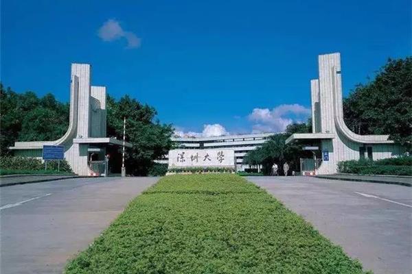 深圳大学怎么样