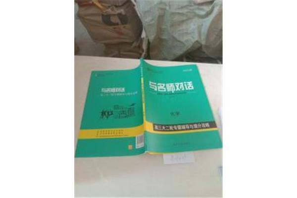 与名师对话