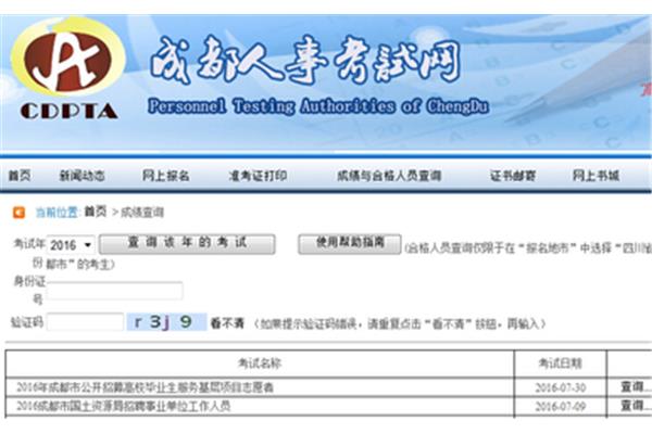 成都市人事考试