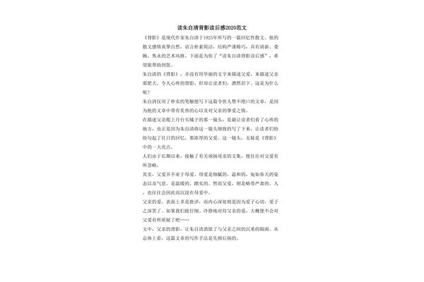 背影朱自清读后感