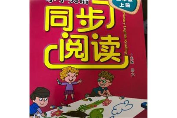 英语课外阅读