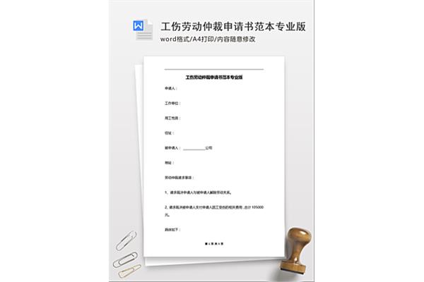 仲裁申请书范本