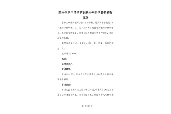 撤回仲裁申请书