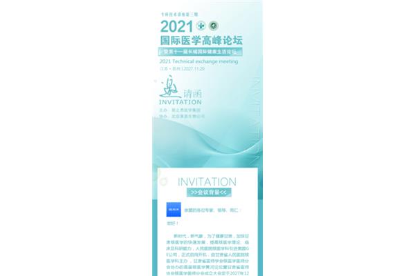 学术会议邀请函