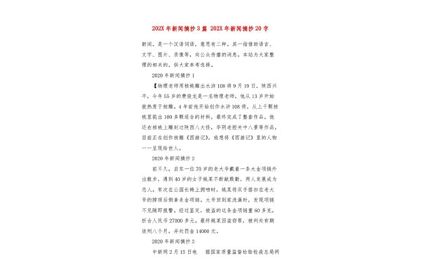 最新新闻摘抄