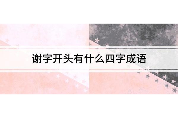 兰字开头的成语
