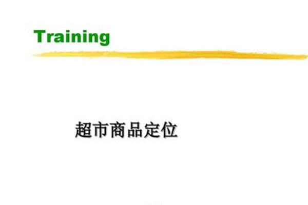 超市管理培训