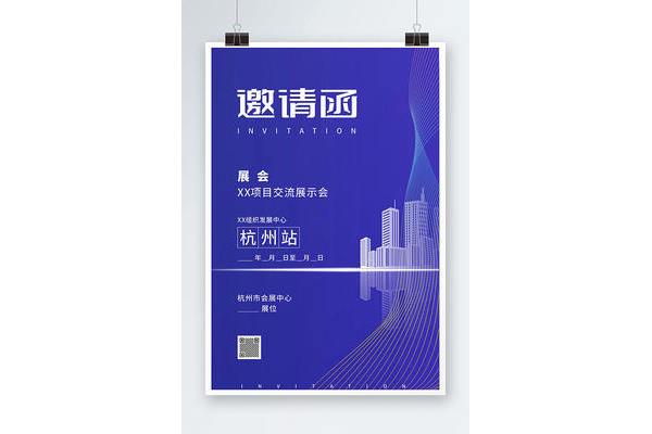 学术会议邀请函