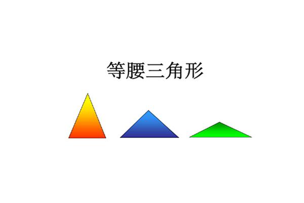 等腰三角形的特征