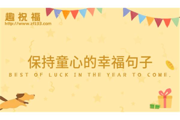 简单快乐的短句