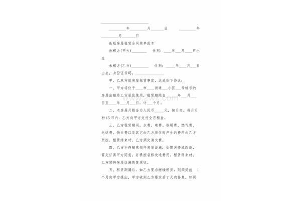 租房合同简易版