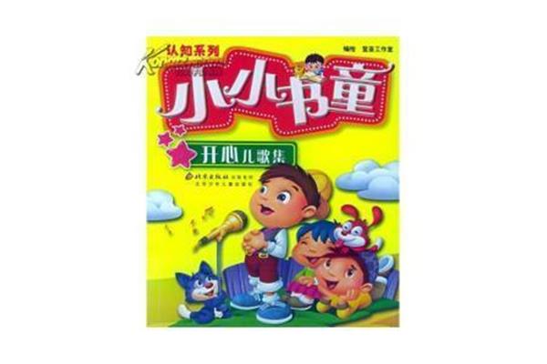 小书童儿歌
