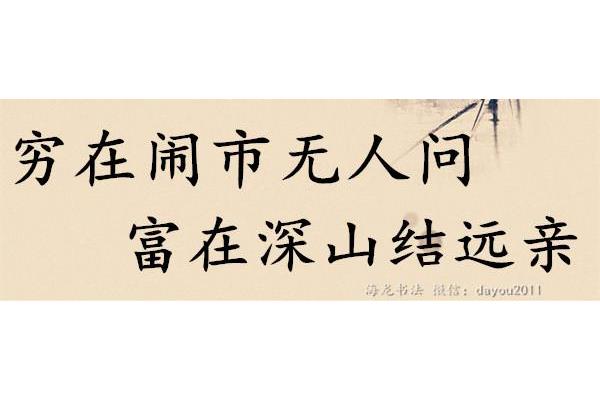 富在深山有远亲