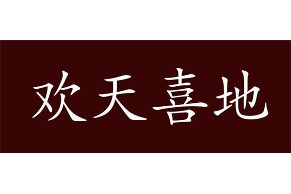 欢天喜地的近义词