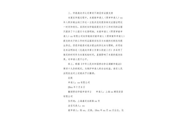 撤回仲裁申请书