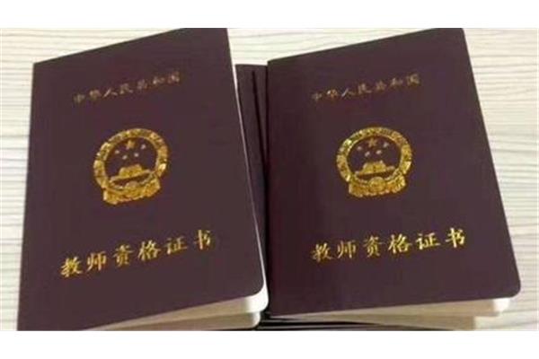中专教师资格证