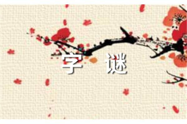 对影成三人打一字