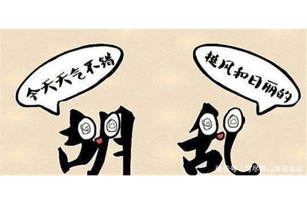 没羞没臊成语