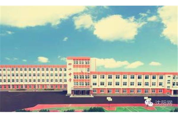 沈阳市第四十中学