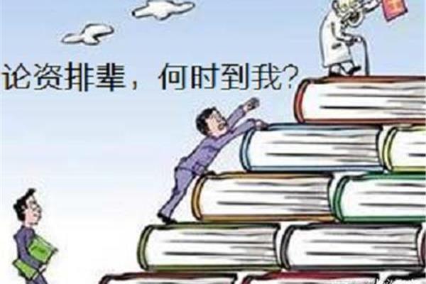 论资排辈的意思