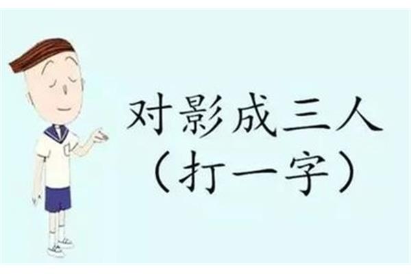 对影成三人打一字