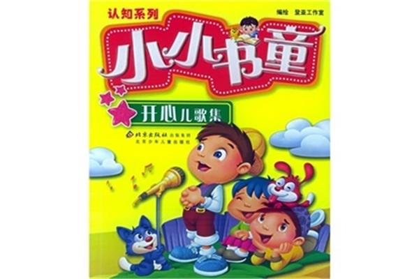 小书童儿歌