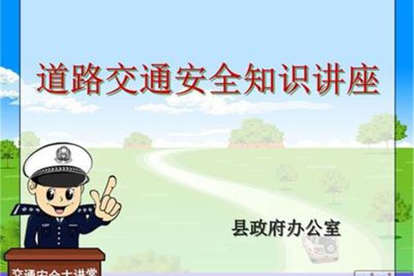 道路交通安全知识