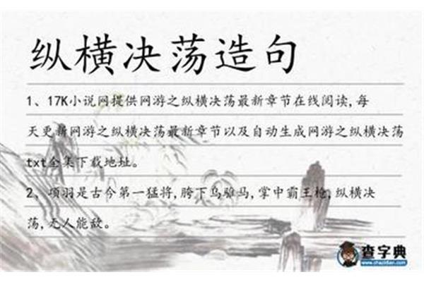纵横决荡的拼音