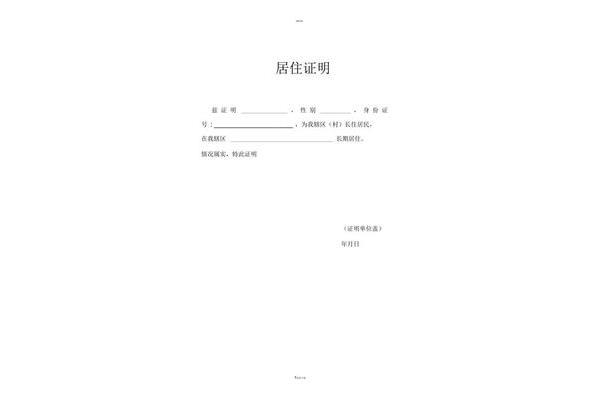 长期居住证明