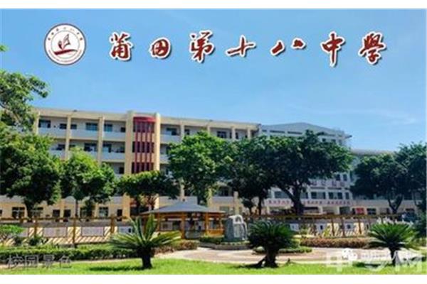 广州市第十八中学