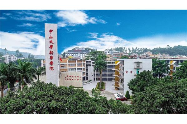 中山大学新华学院