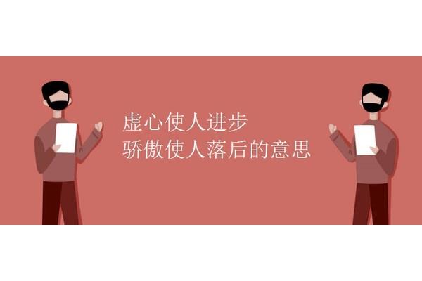 骄傲使人落后