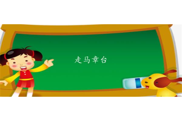 章台是什么意思