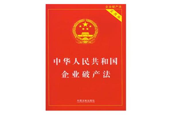 企业破产法