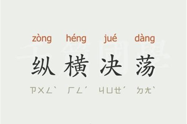 纵横决荡的拼音