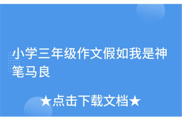 假如我是神笔马良