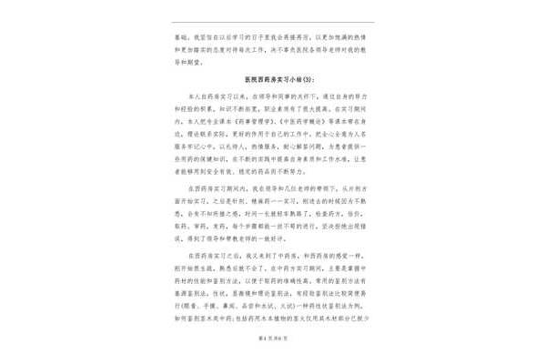 药店实习小结