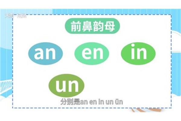 前鼻韵母5个