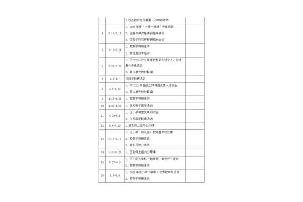 小学教研计划