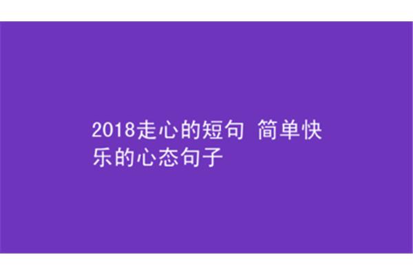简单快乐的短句