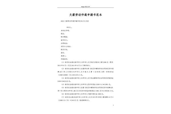 仲裁申请书范本