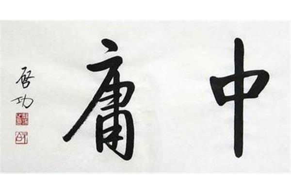 中庸之道的精髓