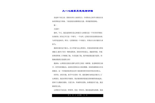 心理委员竞选稿