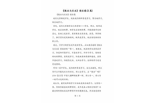 敬业与乐业读后感