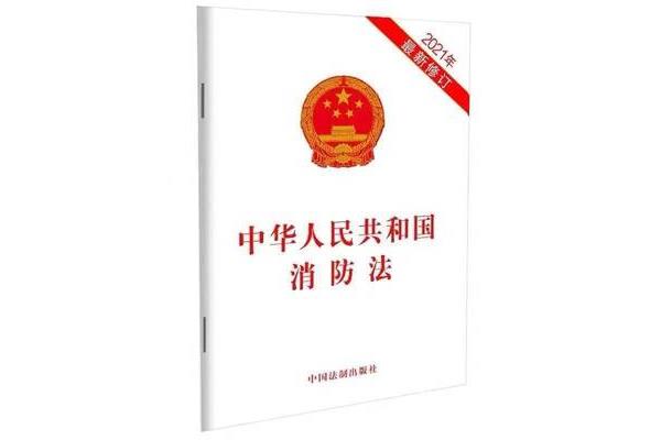最新消防法