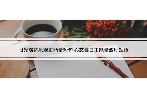 简单快乐的短句