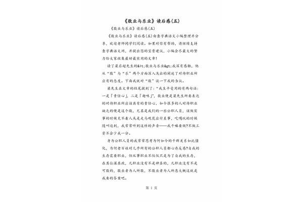 敬业与乐业读后感