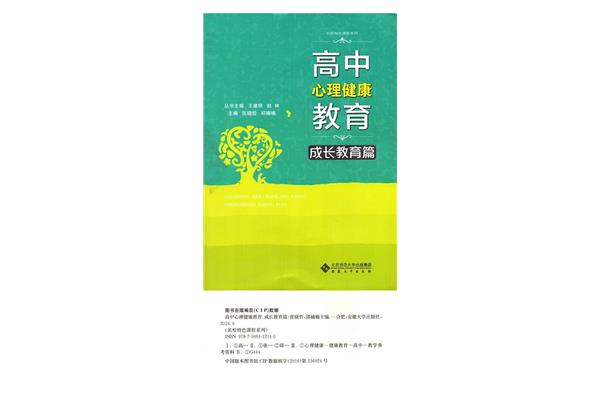 高中心理健康教育
