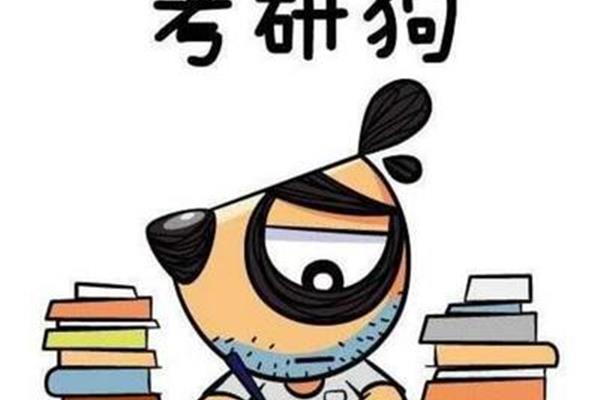 考研的条件